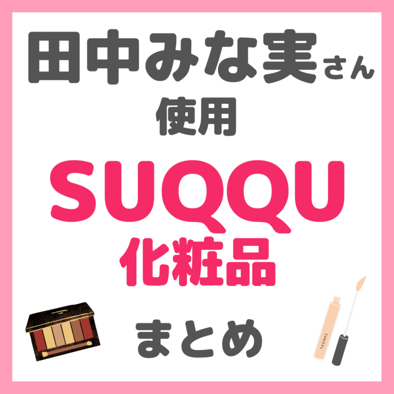 田中みな実さん使用｜SUQQU（スック）化粧品 まとめ